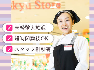 東急ストア 荏原中延店 従業員と家族も使える「買い物券」支給！毎月4日間は20％引きで買い物可能！