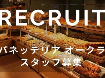 株式会社エブリワーク ※勤務地：パネッテリア オークラ 市役所前駅から直結で通勤楽々♪