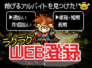 ≪ 登録会 随時 開催中 ≫
好きな時に働ける♪
【日払いOK】【短期・単発OK】