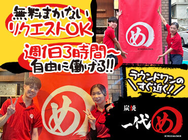 炭焼 一代め　本通店 自由も収入も両取りしたい方必見!!
>>めちゃ美味まかない付き<<
リクエストも聞きますよ～♪
高校生も大歓迎★