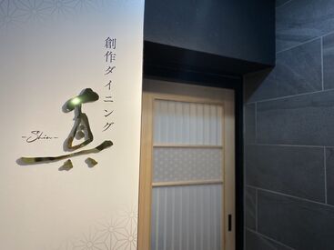 創作ダイニング 真-Shin- 週2・4h～OK
飲食バイトしたことなくても大丈夫！
先輩スタッフがいるので安心してスタートOK