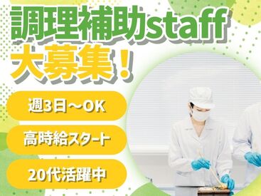 株式会社Nishiki　Foods　調理補助パート（錦秀苑）/H25 カンタンな作業ばかりなので
まったくの未経験スタートも大歓迎♪
スグに慣れて活躍できます！