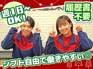 フリーターさんや主婦さん、
シニアさんなども活躍中です♪
お仕事は週1〜OK♪
曜日や時間帯の相談も大歓迎!