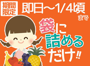 あさかのFresh株式会社 毎年人気の短期勤務
カンタン!!野菜や果物、花を詰めるだけ♪未経験でもすぐ慣れます◎