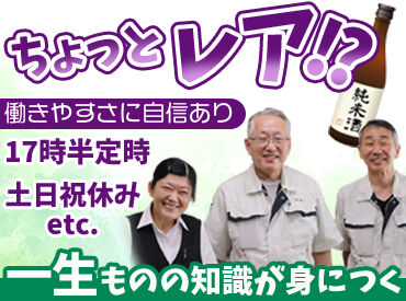 沢の鶴株式会社 日本酒で有名な"沢の鶴"が正社員を募集中！
初めての正社員、異業種からの転職も大歓迎です◎
