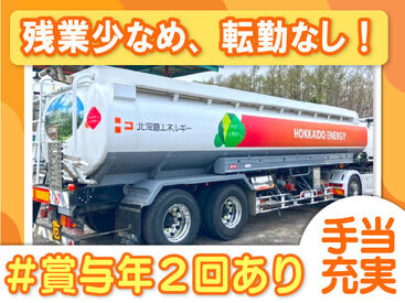 北広島市近郊の配送先に
石油製品をお届けするお仕事です！

長距離運転&手積み無し！
賞与や各種手当など働きがいも◎
