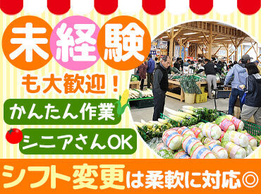 JA埼玉中央 滑川農産物直売所 ＼シニアさんも大歓迎！／
「定年したけど社会と関わりたい」
「少しだけお仕事したい」
そんな方もぜひ応募してください◎