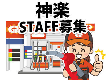 道北振興株式会社 神楽SS 働き方は何でもご相談ください♪