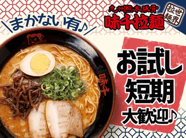 味千拉麺　東バイパス店 接客が初めての方でも大丈夫！
カンタンな作業からお任せしていきますので、
少しずつ慣れていってくださいね♪