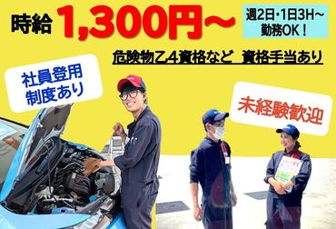 ≪ガソリンスタンドでのお仕事≫
車好きの方は必見★
社員割引もあるのが嬉しい◎
車の知識がないという方も大丈夫です♪