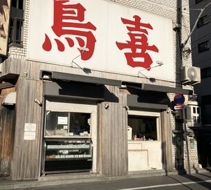 鳥喜　浅草店 