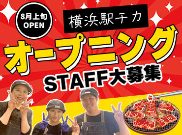 牛角　横浜西口店 ※2026年8月1日オープン予定 牛角なら…楽しい仲間がきっと見つかる♪
初バイトやブランクありでも大丈夫◎
優しいStaffがしっかりとサポートします！