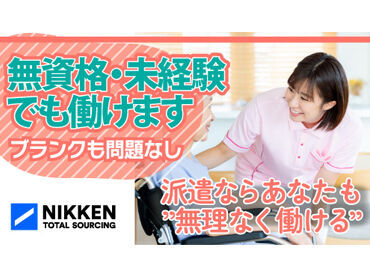 日研トータルソーシング株式会社　メディカルケア事業部　三島オフィス/【MS】MS_134(SY) 日常生活のサポートetc
あなたの"強み"や"経験"が活かせるお仕事をご紹介♪
ピッタリの職場探しを全力でサポートします！