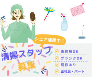 株式会社エアクラウド 清掃スキルは一切不要！
お仕事は丁寧にお教えします♪
履歴書不要！まずは気軽に面接へ(*'ω'*)