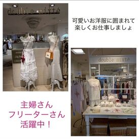 double mixte近鉄四日市店【006】 オシャレを楽しみながら働ける環境です♪
知識などは必要ナシ◎できることからお任せします！