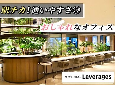 レバレジーズオフィスサポート株式会社　渋谷スクランブルスクエア本社 「オシャレな職場で働きたい♪」
そんなあなたにおススメ★
駅直結のスクランブルスクエア／サクラステージでお仕事◎