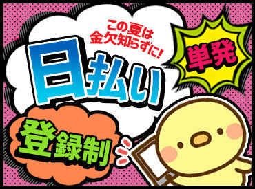 ジョブコレ東日本株式会社/jces ＜カンタン登録◎＞履歴書いらず♪
ガッツリ稼いじゃおう◎
