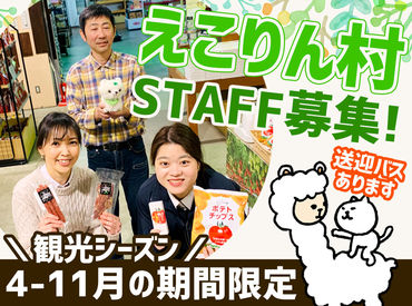 えこりん村　ウェルカムセンター 自然に囲まれたえこりん村で、
楽しくお仕事しませんか？？
