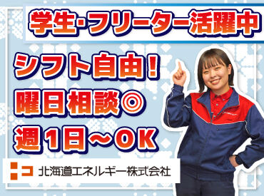 ENEOS チャレンジ南１９条ＳＳ（北海道エネルギー株式会社）【084】 シフト自由だから働きやすさもバッチリ♪
勤務日数や曜日の相談もOKです！

学校や家事との両立や
Wワークもしやすいですよ.˚✧