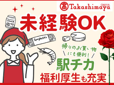 高島屋 大宮店 ＼女性活躍中／
大手だから、福利厚生&お休みもばっちり◎