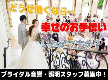 株式会社 J,エレメント　※勤務地：福岡市内・近郊の結婚式場 ＼ブライダルの音響スタッフ／
「経験はないけど音楽に興味がある」
そんな方大歓迎♪
活躍中のスタッフも未経験スタートです◎
