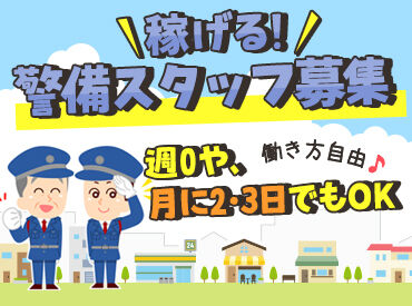 共栄警備保障株式会社 好きな時に好きなだけ働ける！
「週0」や「月2～3日」もOKな柔軟シフト★
お給料は現金手渡しOK！空いた時間を現金に♪