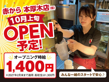 赤から 本厚木店 ※2026年10月上旬OPEN予定 髪色もネイルも自由！自分ウケ最優先で オシャレを我慢せずに働けます！
週払い制度など助かる制度もアリ！