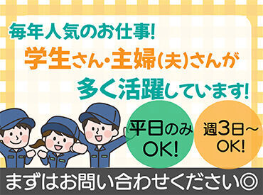 ★家事や学校との両立も可能です♪
週3日～勤務OK！
勤務の時間帯も選べるので、自分に合った働き方が見つかります♪