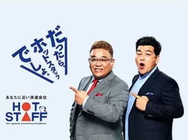 株式会社ホットスタッフ長岡　※塚山エリア 一緒に働いてくれる仲間を大募集！
プロのコーディネーターが、
あなたのスキル・希望に合わせて
最適なお仕事をご紹介します


