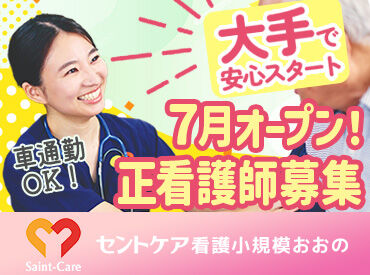 セントケア看護小規模おおの　※2026年7月オープン予定 ★2026年7月にオープン★
施設内およびお客様宅での看護業務をお任せします！
ぜひお持ちの資格や経験を活かしませんか？