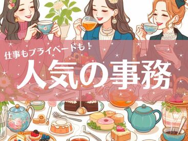 アソート株式会社（派遣先：大阪市淀川区） 明るく和やかな雰囲気♪
複数名でお仕事するので急なお休みも相談しやすい環境です◎
定着率も良く働きやすい★