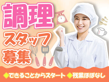 メディカルハウス菜の香 ◆仕事と家庭・プライベートを無理なく両立◆
「ごちそうさま」がやりがいに繋がるステキなお仕事です◎
