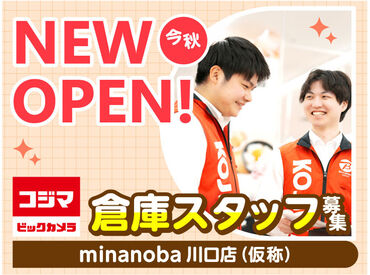 コジマ×ビックカメラ　minanoba川口店（仮称）　※今秋NEW OPEN ＼オープニングメンバー第一期募集／