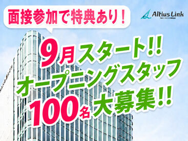 アルティウスリンク株式会社/1260601970 研修充実！未経験でも安心♪
サービス開始前だからこそ、
研修期間をしっかり確保！