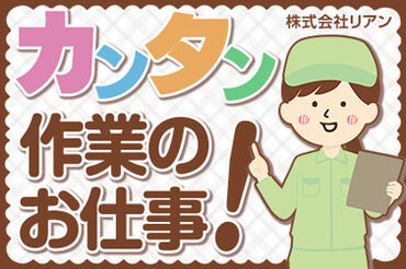 株式会社リアン (勤務地：愛知県豊橋市中柴町) 【001】 ～人と企業を絆で結ぶ派遣会社～
豊橋市を中心に三河地方のお仕事を多数紹介可能！
あなたに合ったお仕事がきっと見つかります♪