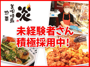 美唄焼鳥・惣菜　炎　ビッグハウス岩見沢店 