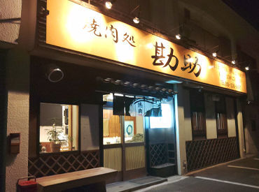 焼肉処 勘助 ＼即日勤務OK&履歴書不要／
夏休み・お盆など
イベントたくさんの季節目前
早くバイトを決めたい方に◎