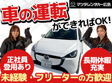 マツダレンタカー広島　大州店 ☆面接時の履歴書不要☆
気になったらスグ応募できてラクラク♪
※採用時にはご準備いただきます
