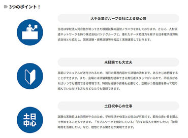 マニュアルで1日の流れをばっちり把握!
注意事項を読み上げたり、テスト問題を配ったり、
受験者が力を発揮できるようサポート♪