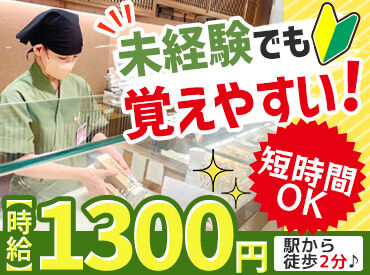 株式会社下村商店　大丸神戸店 未経験大歓迎♪ 
サポート体制がしっかりしているので、すぐに慣れますよ◎
カンタンな接客をお任せします☆
高時給1300円◎