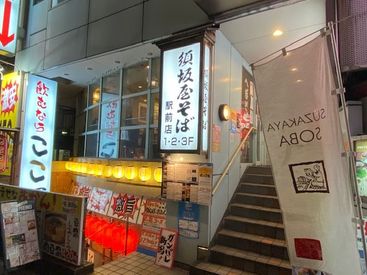須坂屋そば 新潟駅前店 一緒に老舗店を盛り上げてくれる方募集中！
未経験スタート&扶養内勤務多数