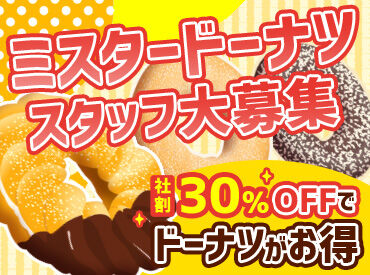 ミスタードーナツ アピタ松任ショップ まかない＆社割あり！
休憩中はドリンク＆ドーナツが無料で食べられます♪
社割は30％オフ♪いつでもでお得に購入もできます！