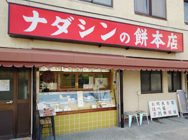 有限会社ナダシンの餅 甲南店 昔ながらの素朴な佇まいの和菓子屋さんです。
将来退職後、ナダシンで働いたことが 懐かしい素敵な思い出になりますように…♪