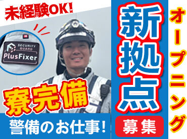PlusFixer株式会社　（勤務地：尼崎市エリア） ＼働く隊員を守ります★／
大人気の高撥水加工の制服や空調服を支給★
看護師の現場パトロール！
熱中症対策デバイス導入◎