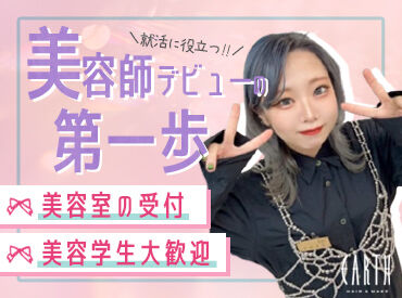 HAIR & MAKE EARTH つくば学園店 「"家から近い"が応募理由でした！」というスタッフも◎
週1～だから忙しい美容学生さんでも続けやすい♪