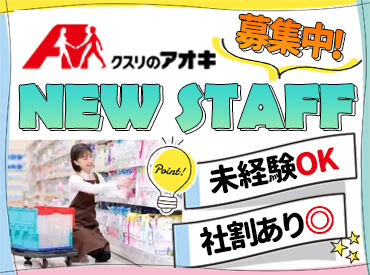 クスリのアオキ　高岡江尻店 ≪日祝はさらに時給UP！≫
マイカー通勤もOKでラクラク♪
お友達同士の応募も大歓迎＊・。