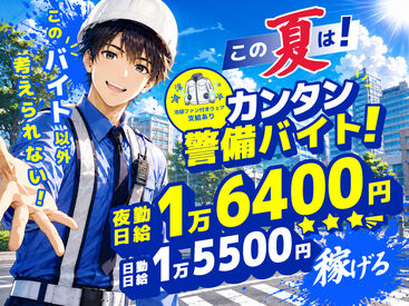 東亜警備保障株式会社　横浜本部[0007] /YK ベース日給UP☆工事現場での交通誘導警備以外にもイベント・フェスなど東亜警備だけのレア案件を多数ご用意してます♪