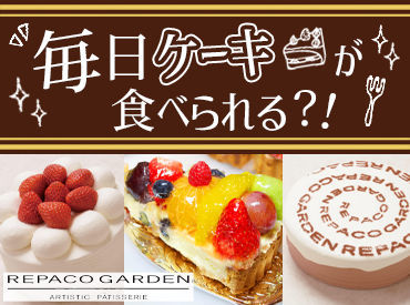レパコ イオン新潟東店 ★ ケーキ屋さんならではの特典 ★
社割でケーキをお得に買える!
試食会で新作を食べられる♪
スイーツ好きにはたまらないです◎