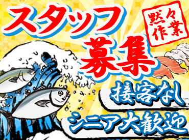 中尾鮮魚 本社工場 市場から仕入れた新鮮な魚を
お客様のご要望に合わせて加工するお仕事です！
初めての方もしっかりサポートします◎
