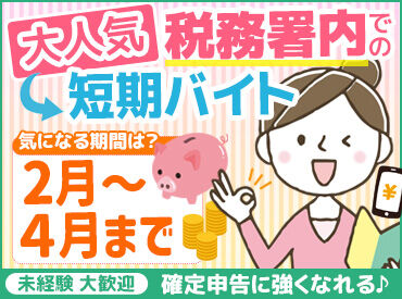 松任税務署 ＜税務署内での確定申告の補助＞
◎平日のみ土日祝休み♪
◎未経験で応募する方がほとんど◎
◎学生も大歓迎＊*